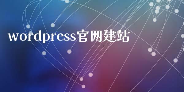 wordpress官网建站-uusu优素-乐高,模型,3d打印,编程