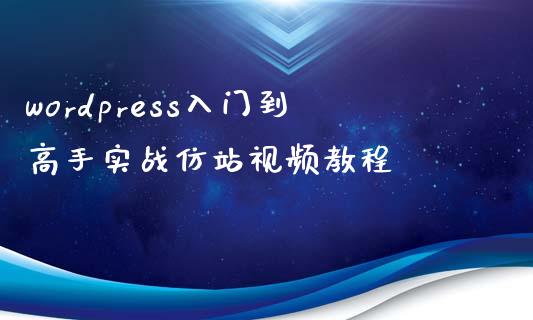 wordpress入门到高手实战仿站教程-uusu优素-乐高,模型,3d打印,编程