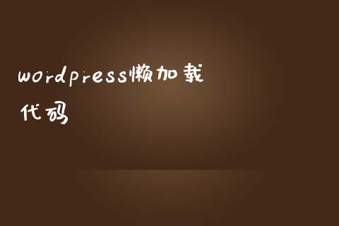 wordpress懒加载代码-uusu优素-乐高,模型,3d打印,编程