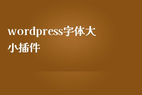 wordpress字体大小插件-uusu优素-乐高,模型,3d打印,编程