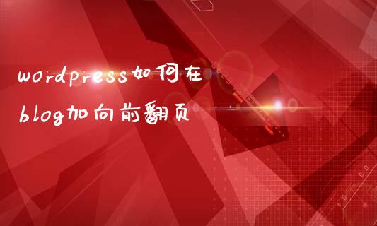 wordpress如何在blog加向前翻页-uusu优素-乐高,模型,3d打印,编程