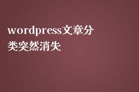 wordpress文章分类突然消失-uusu优素-乐高,模型,3d打印,编程