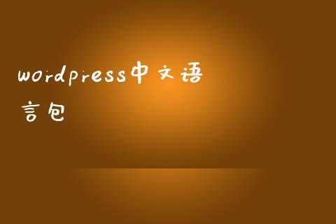 wordpress中文语言包-uusu优素-乐高,模型,3d打印,编程