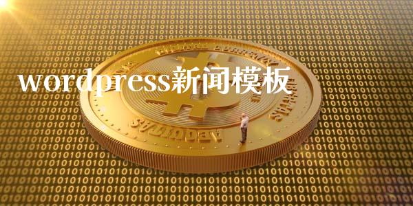 wordpress新闻模板-uusu优素-乐高,模型,3d打印,编程