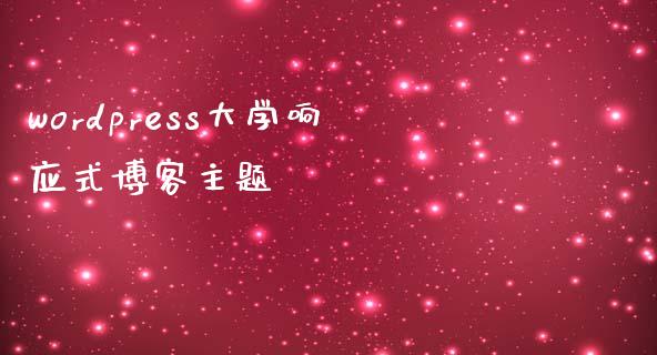 wordpress大学响应式博客主题-uusu优素-乐高,模型,3d打印,编程