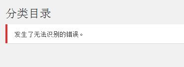 WordPress删除分类后提示无法识别的错误问题-uusu优素-乐高,模型,3d打印,编程