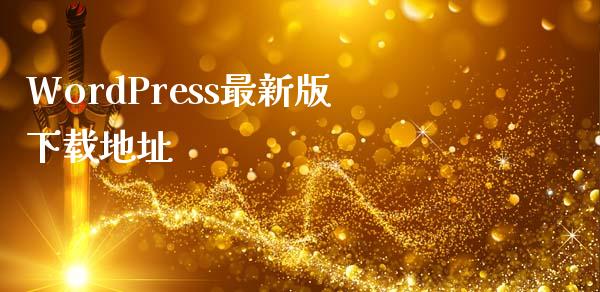 WordPress最新版下载地址-uusu优素-乐高,模型,3d打印,编程