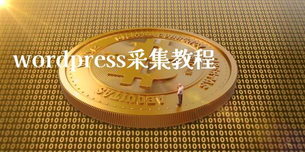 wordpress采集教程-uusu优素-乐高,模型,3d打印,编程