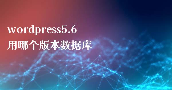 wordpress5.6用哪个版本数据库-uusu优素-乐高,模型,3d打印,编程