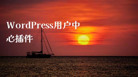 WordPress用户中心插件-uusu优素-乐高,模型,3d打印,编程