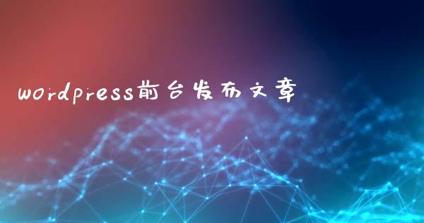 wordpress前台发布文章-uusu优素-乐高,模型,3d打印,编程