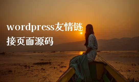 wordpress友情链接页面源码-uusu优素-乐高,模型,3d打印,编程