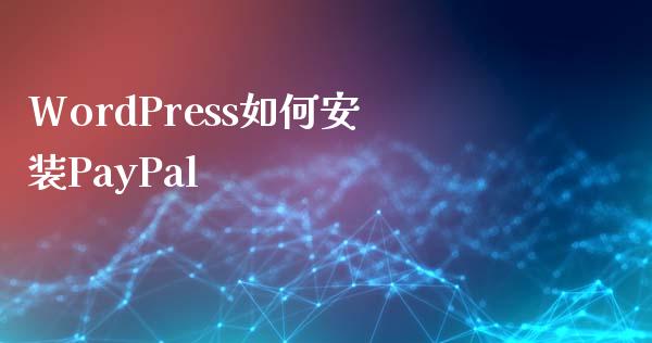 WordPress如何安装PayPal-uusu优素-乐高,模型,3d打印,编程