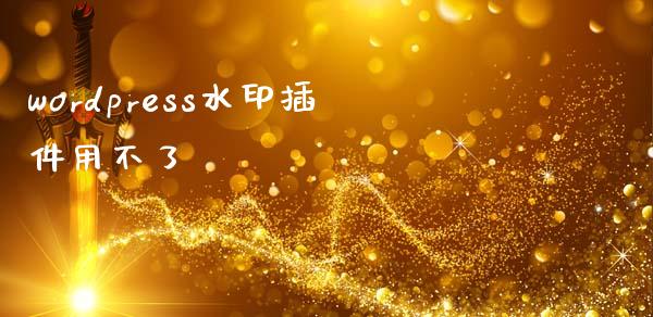 wordpress水印插件用不了-uusu优素-乐高,模型,3d打印,编程