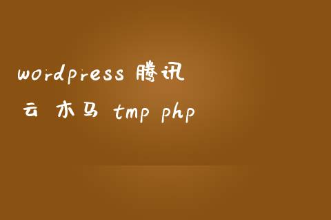 wordpress 腾讯云 木马 tmp php-uusu优素-乐高,模型,3d打印,编程