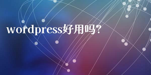 wordpress好用吗?-uusu优素-乐高,模型,3d打印,编程