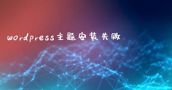 wordpress主题安装失败-uusu优素-乐高,模型,3d打印,编程