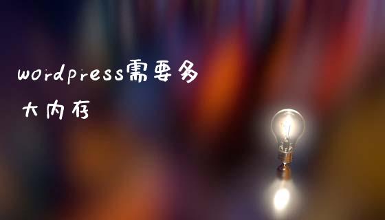 wordpress需要多大内存-uusu优素-乐高,模型,3d打印,编程