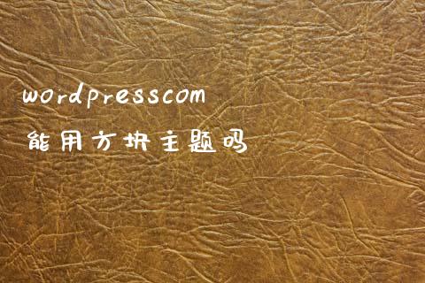 wordpresscom能用方块主题吗-uusu优素-乐高,模型,3d打印,编程