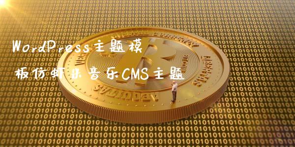 WordPress主题模板仿虾米音乐CMS主题-uusu优素-乐高,模型,3d打印,编程