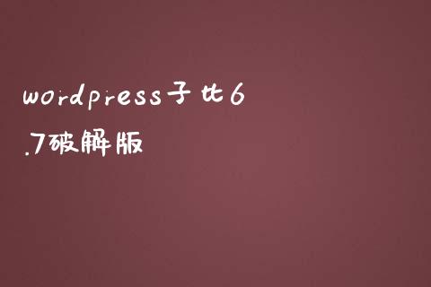 wordpress子比6.7版-uusu优素-乐高,模型,3d打印,编程