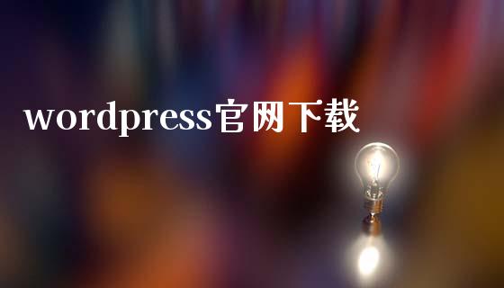 wordpress官网下载-uusu优素-乐高,模型,3d打印,编程