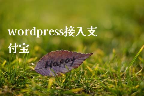 wordpress接入支付宝-uusu优素-乐高,模型,3d打印,编程