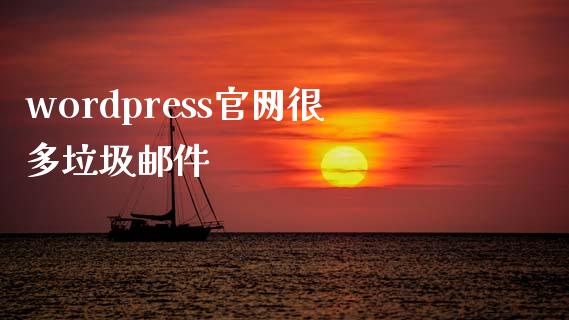 wordpress官网很多垃圾邮件-uusu优素-乐高,模型,3d打印,编程