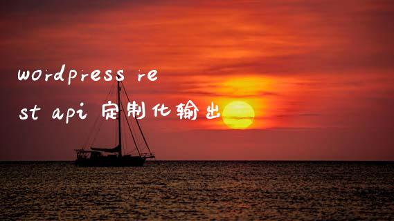 wordpress rest api 定制化输出-uusu优素-乐高,模型,3d打印,编程