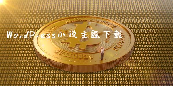 WordPress小说主题下载-uusu优素-乐高,模型,3d打印,编程