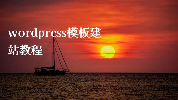 wordpress模板建站教程-uusu优素-乐高,模型,3d打印,编程