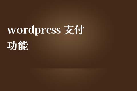 wordpress 支付功能-uusu优素-乐高,模型,3d打印,编程