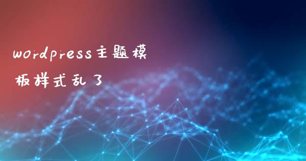 wordpress主题模板样式乱了-uusu优素-乐高,模型,3d打印,编程