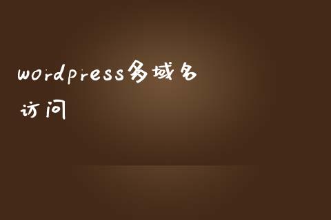 wordpress多域名访问-uusu优素-乐高,模型,3d打印,编程