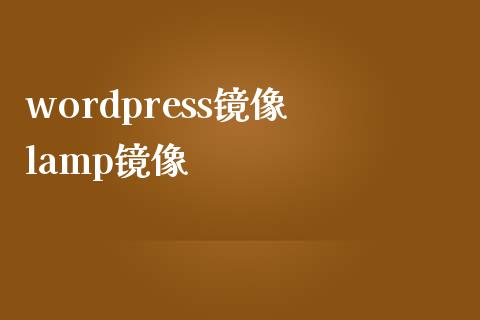 wordpress镜像 lamp镜像-uusu优素-乐高,模型,3d打印,编程