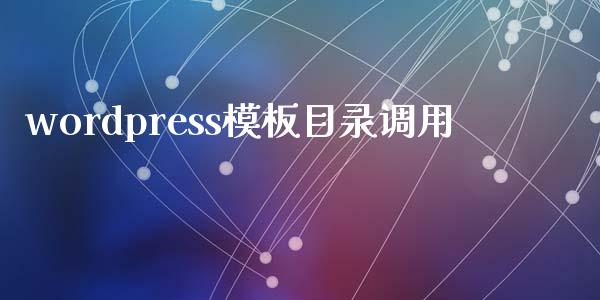 wordpress模板目录调用-uusu优素-乐高,模型,3d打印,编程