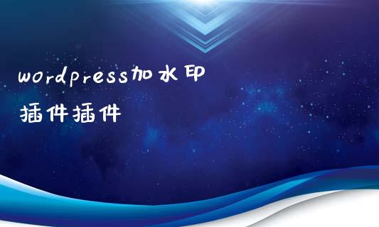 wordpress加水印插件插件-uusu优素-乐高,模型,3d打印,编程