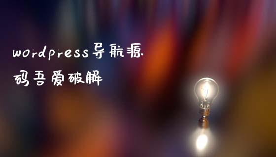 wordpress导航源码吾爱-uusu优素-乐高,模型,3d打印,编程