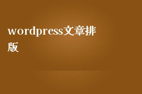 wordpress文章排版-uusu优素-乐高,模型,3d打印,编程