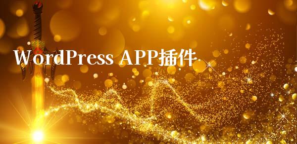 WordPress APP插件-uusu优素-乐高,模型,3d打印,编程