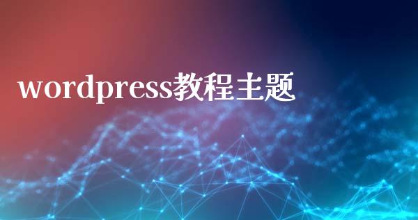 wordpress教程主题-uusu优素-乐高,模型,3d打印,编程