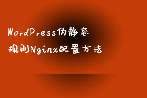 WordPress伪静态规则Nginx配置方法-uusu优素-乐高,模型,3d打印,编程