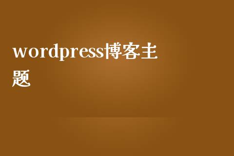 wordpress博客主题-uusu优素-乐高,模型,3d打印,编程