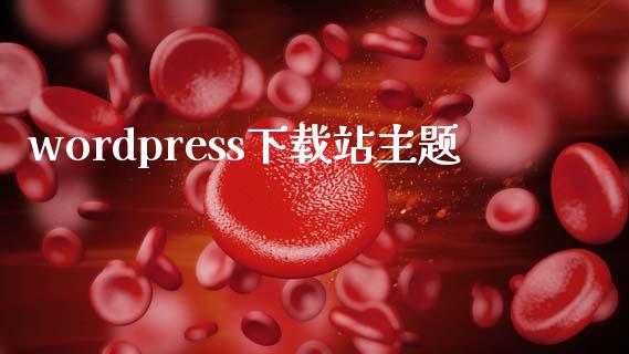 wordpress下载站主题-uusu优素-乐高,模型,3d打印,编程