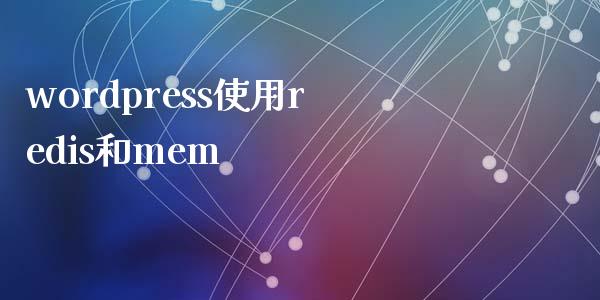 wordpress使用redis和mem-uusu优素-乐高,模型,3d打印,编程