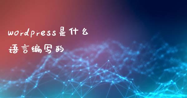 wordpress是什么语言编写的-uusu优素-乐高,模型,3d打印,编程