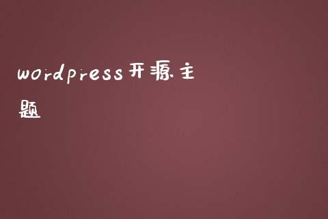 wordpress开源主题-uusu优素-乐高,模型,3d打印,编程