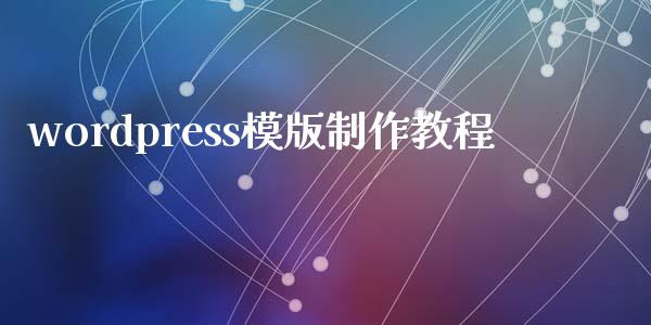 wordpress模版制作教程-uusu优素-乐高,模型,3d打印,编程