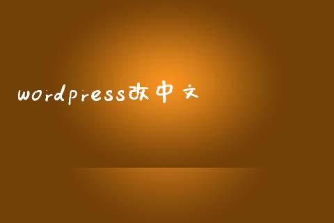 wordpress改中文-uusu优素-乐高,模型,3d打印,编程