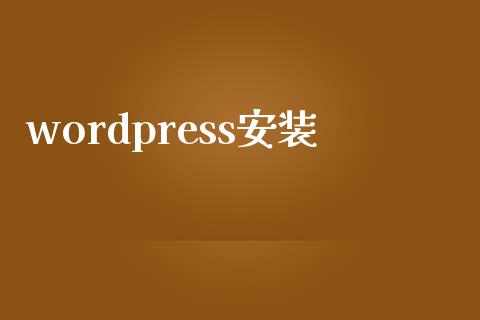 wordpress安装-uusu优素-乐高,模型,3d打印,编程